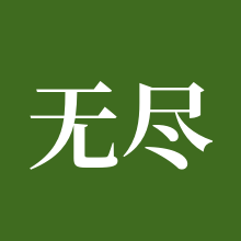 无尽的拉格朗日
