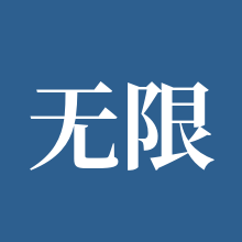 无限暖暖