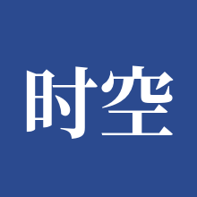 时空猎人