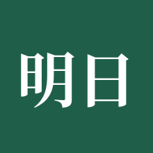 明日之后