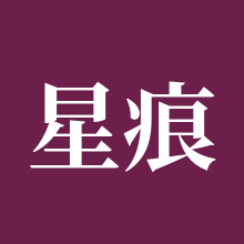 星痕共鸣