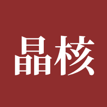 晶核