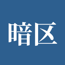 暗区突围