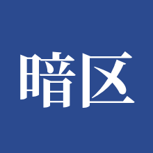 暗区突围：无限