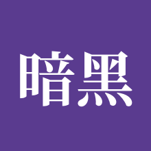 暗黑破坏神4