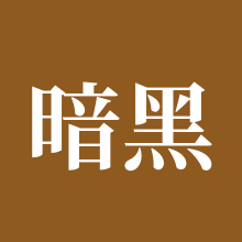 暗黑破坏神:不朽