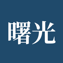 曙光英雄