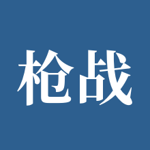 枪战王者