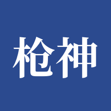 枪神纪