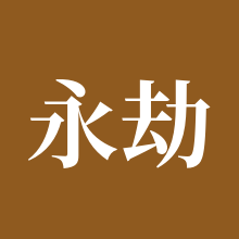 永劫无间手游