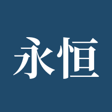 永恒之塔怀旧版