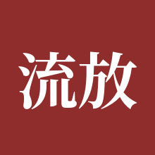 流放之路：降临