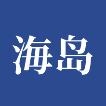 海岛奇兵