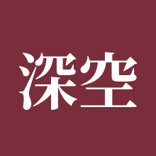 深空之眼
