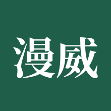 漫威争锋