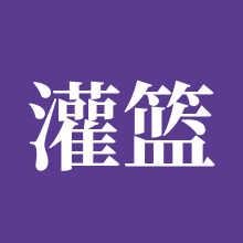 灌篮高手