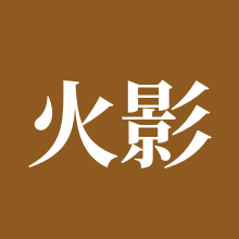 火影忍者