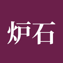 炉石传说