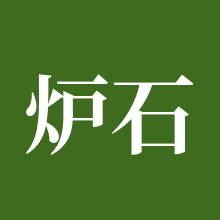 炉石传说国际服