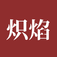 炽焰天穹