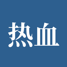 热血街篮