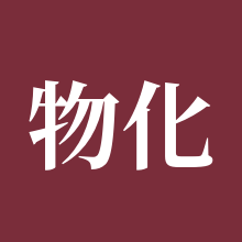 物化弥新