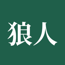 狼人杀官方