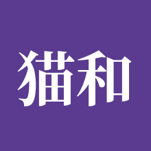 猫和老鼠