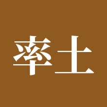 率土之滨