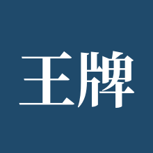 王牌战争：文明重启