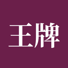 王牌竞速