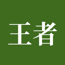 王者荣耀世界