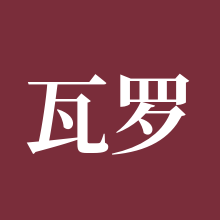 瓦罗兰特