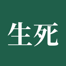 生死狙击1