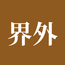 界外狂潮