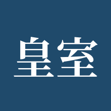皇室战争
