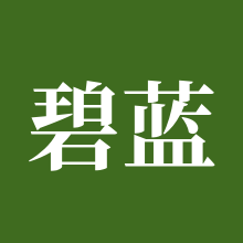 碧蓝航线