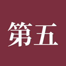 第五人格