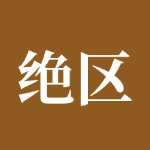 绝区零