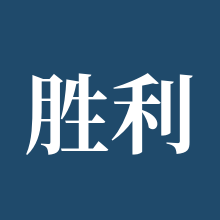 胜利女神：新的希望