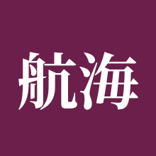航海王壮志雄心