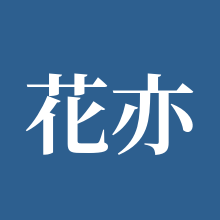 花亦山心之月