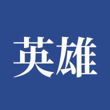 英雄杀