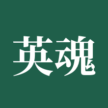 英魂之刃