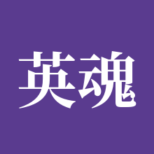 英魂之刃手游