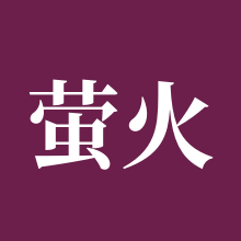 萤火突击