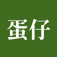 蛋仔派对