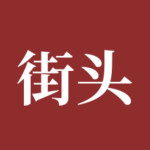 街头篮球