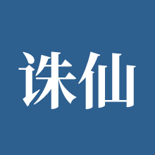 诛仙3