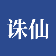 诛仙世界